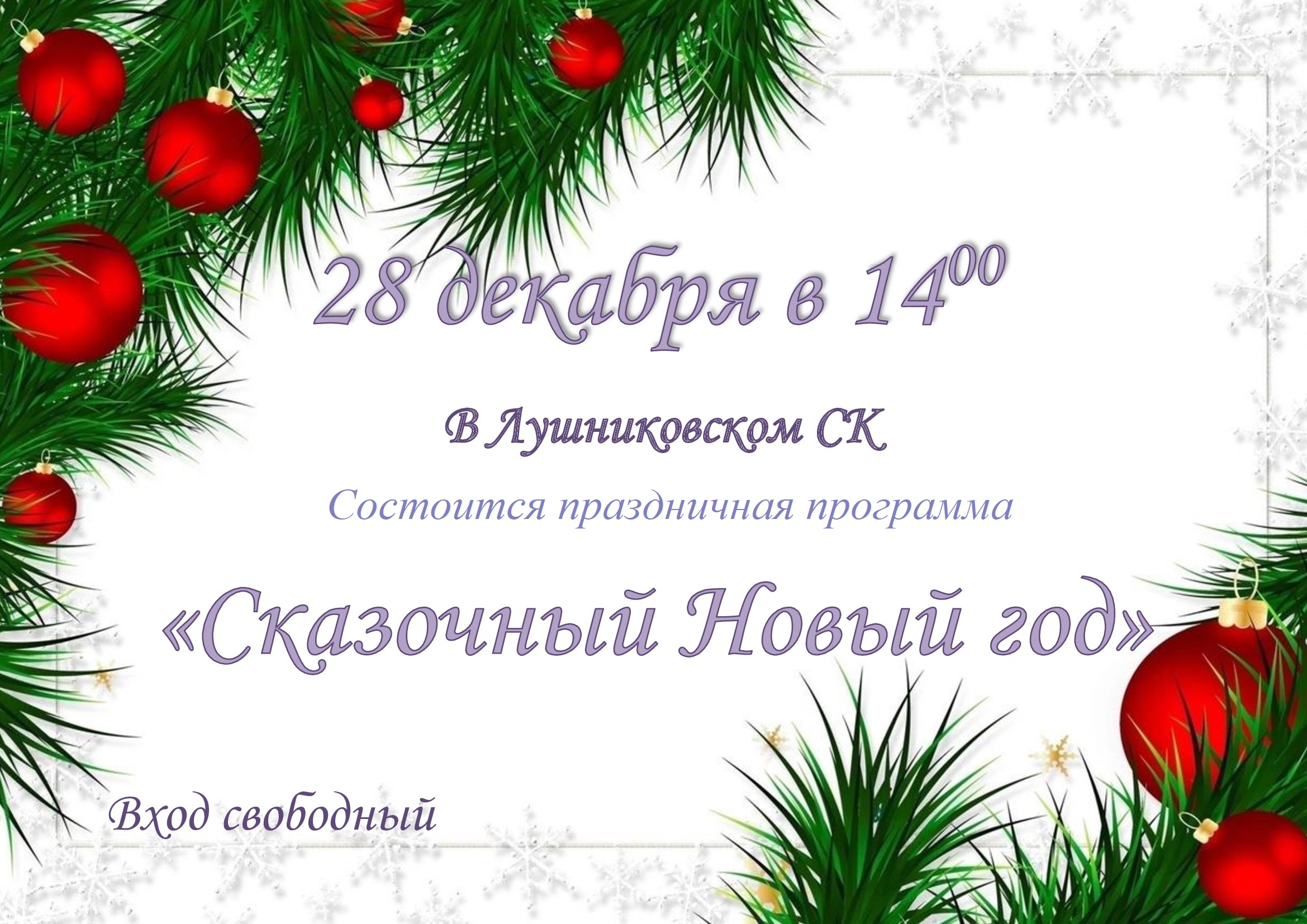 Сказочный Новый год