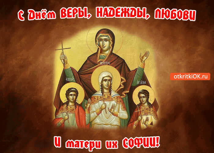 «Вера, Надежда, Любовь и мать их Софья» Видео экскурс.