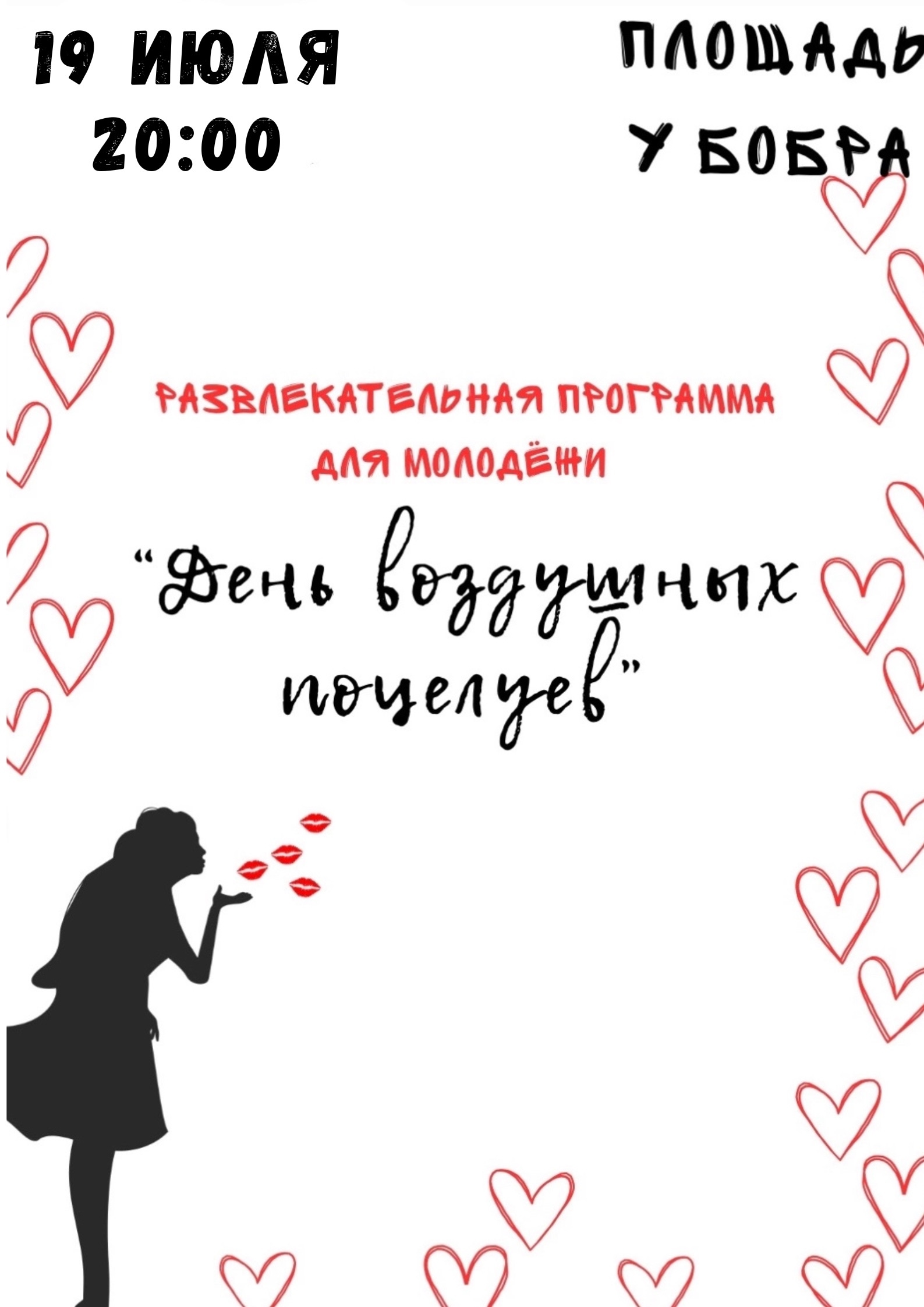 19 июля в 20:00 состоится развлекательная программа для молодежи 