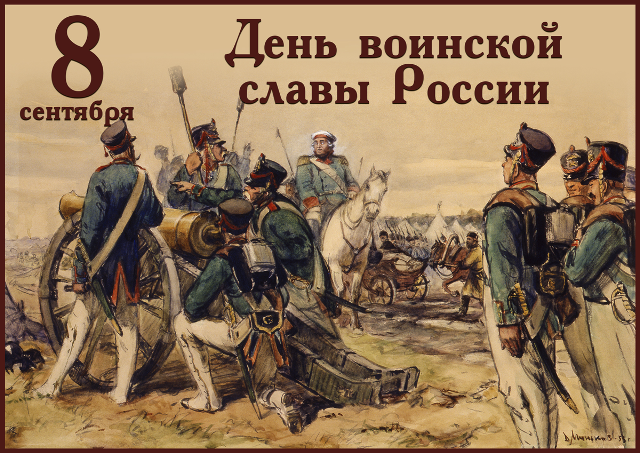День воинской славы России 