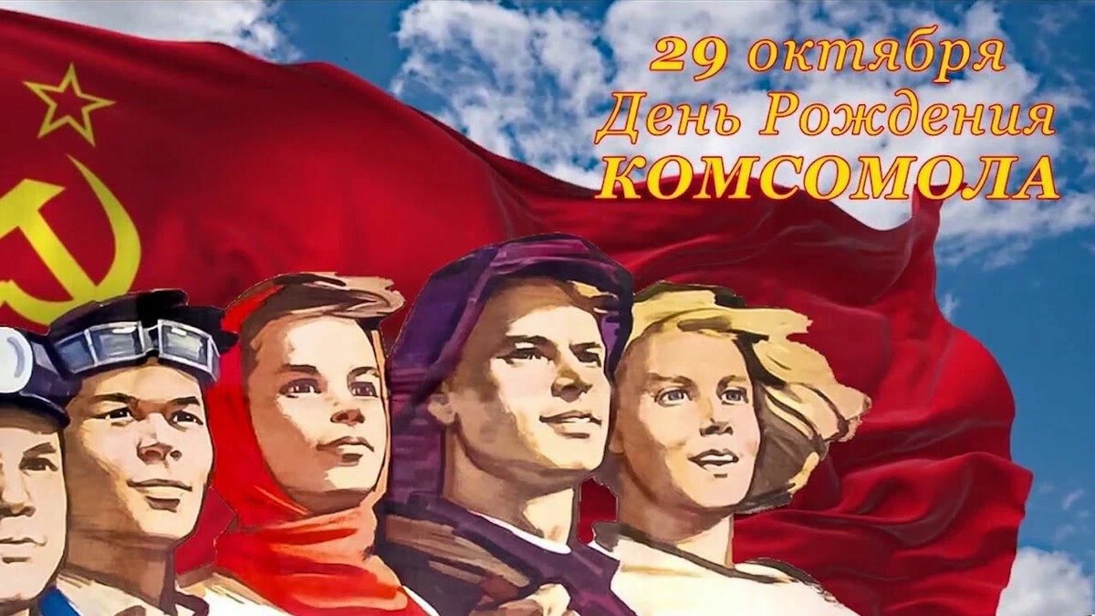 «Героический путь комсомола».