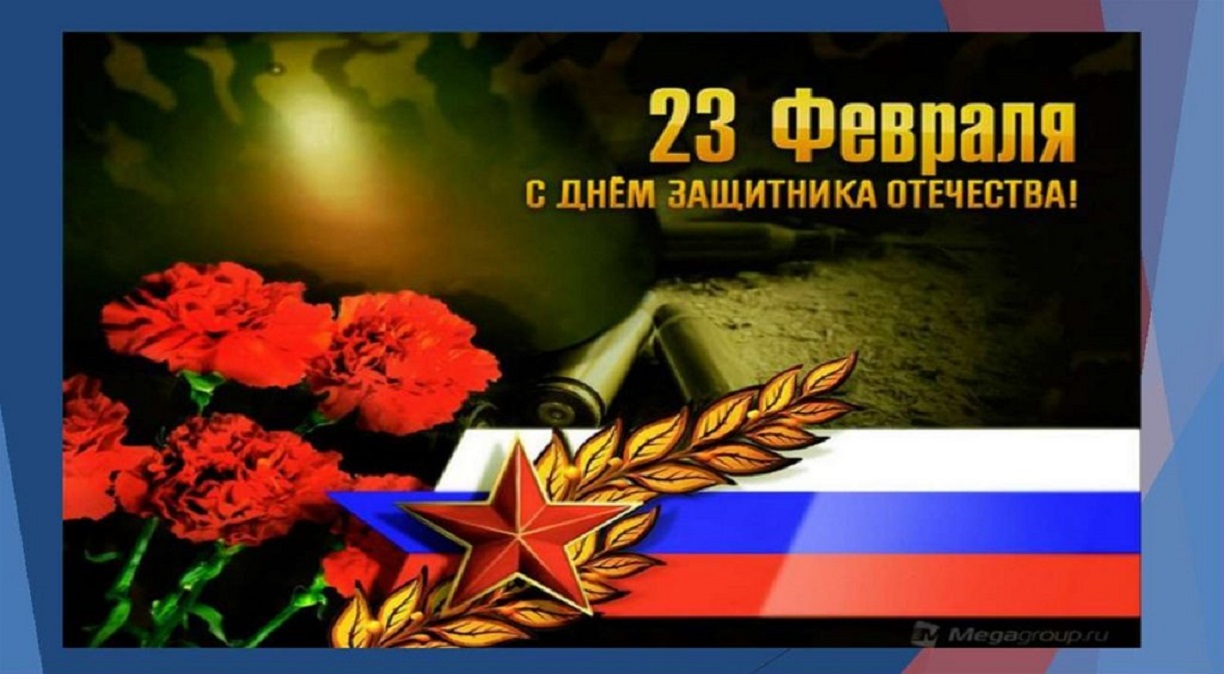 Юдановский ДК. Поздравляем с 23 февраля! В этот день традиционно мы говорим спасибо сильной половине человечества. Спасибо, наши дорогие мужчины, за то, что защищаете нас в момент опасности, поддерживаете в трудную минуту, ободряете и согреваете.