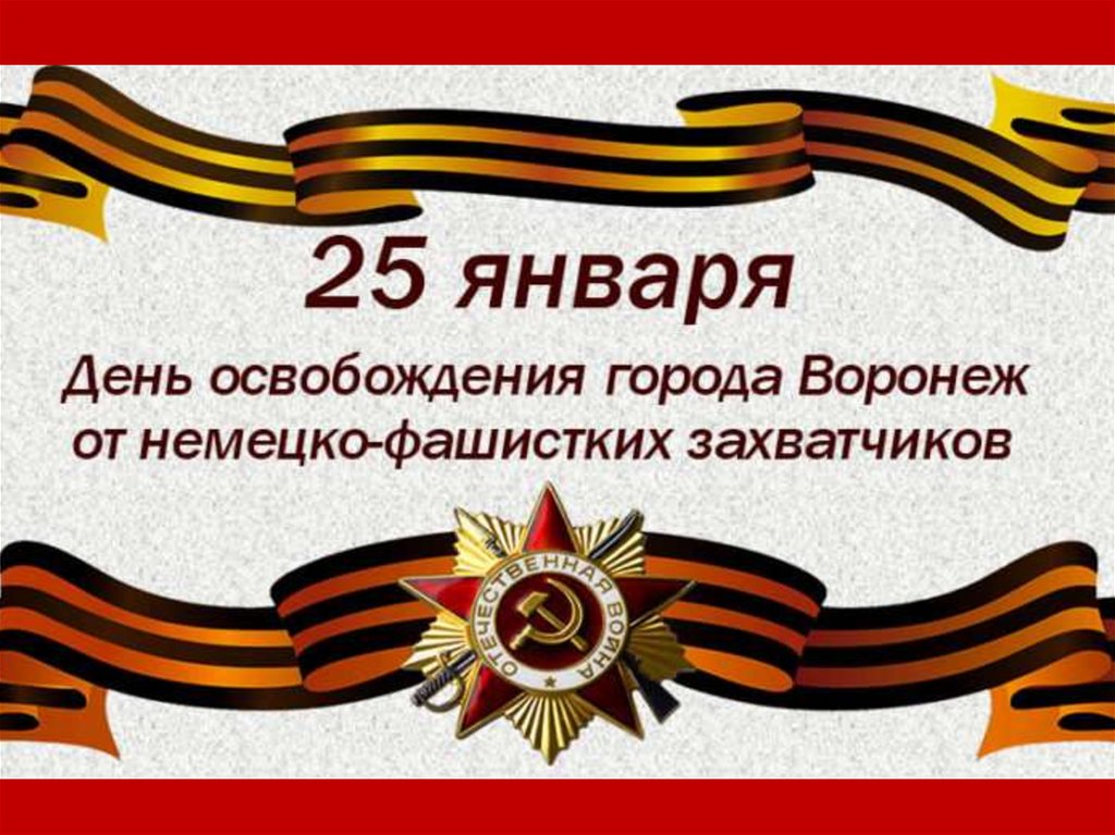 « Героические дни города Воронежа»