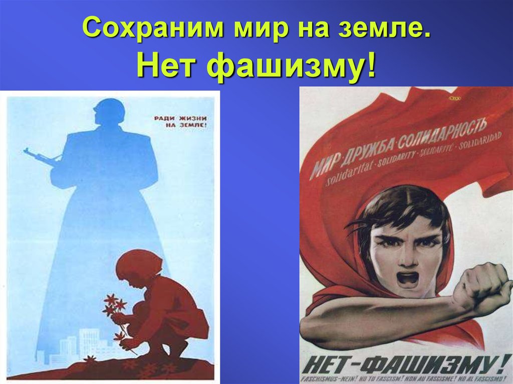 Тематическая программа «Фашизм не пройдёт