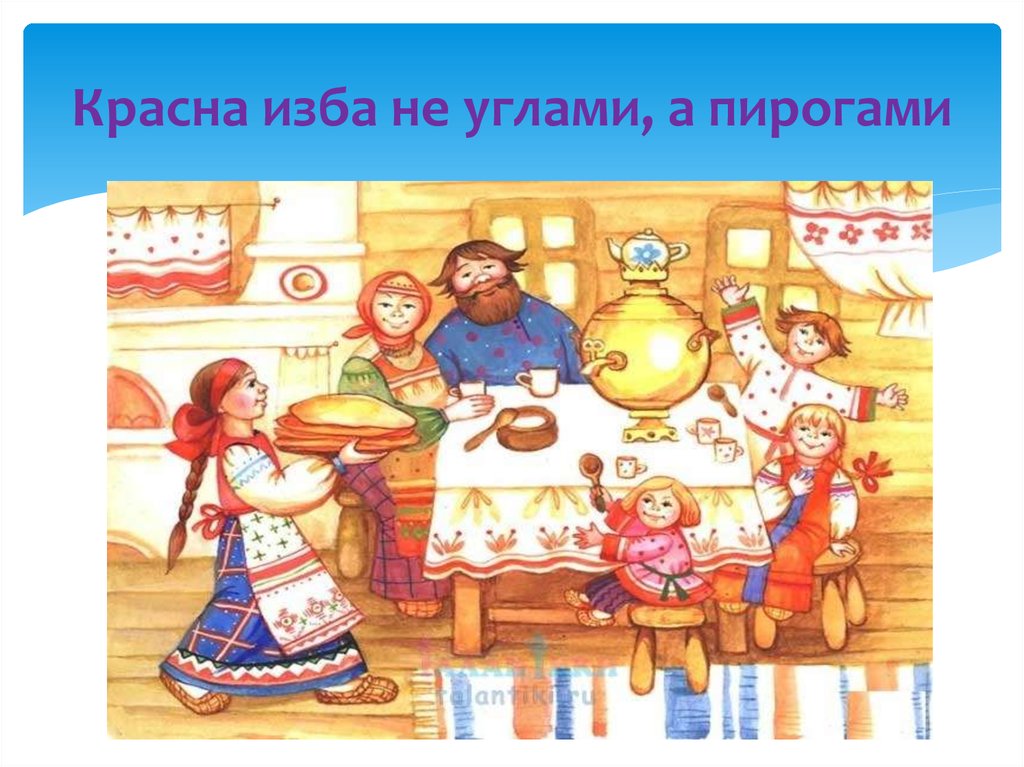 Не красна изба углами, а красна пирогами