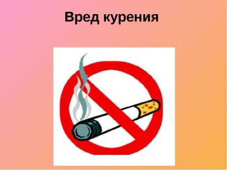 «Скажи сигаретам НЕТ!»