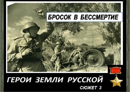 Бросок в бессмертие