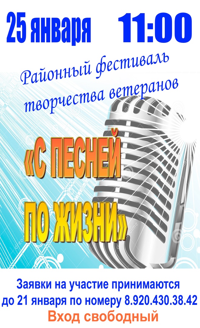 Ежегодный районный фестиваль творчества ветеранов «С песней по жизни» 