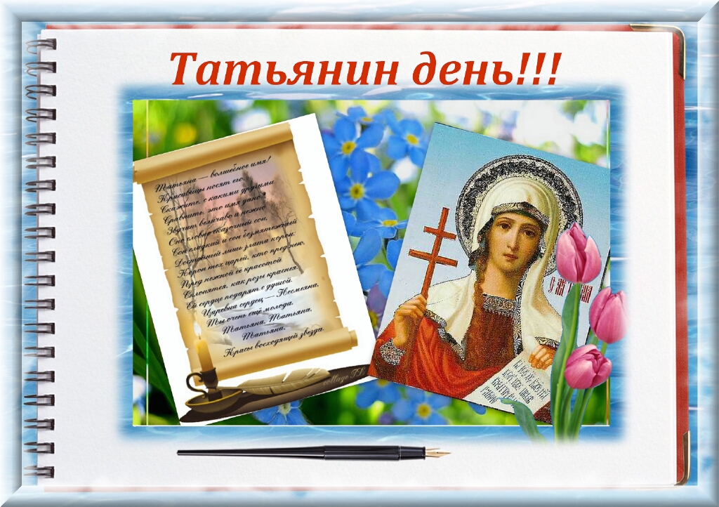 Тематическая программа «Татьяна милая Татьяна