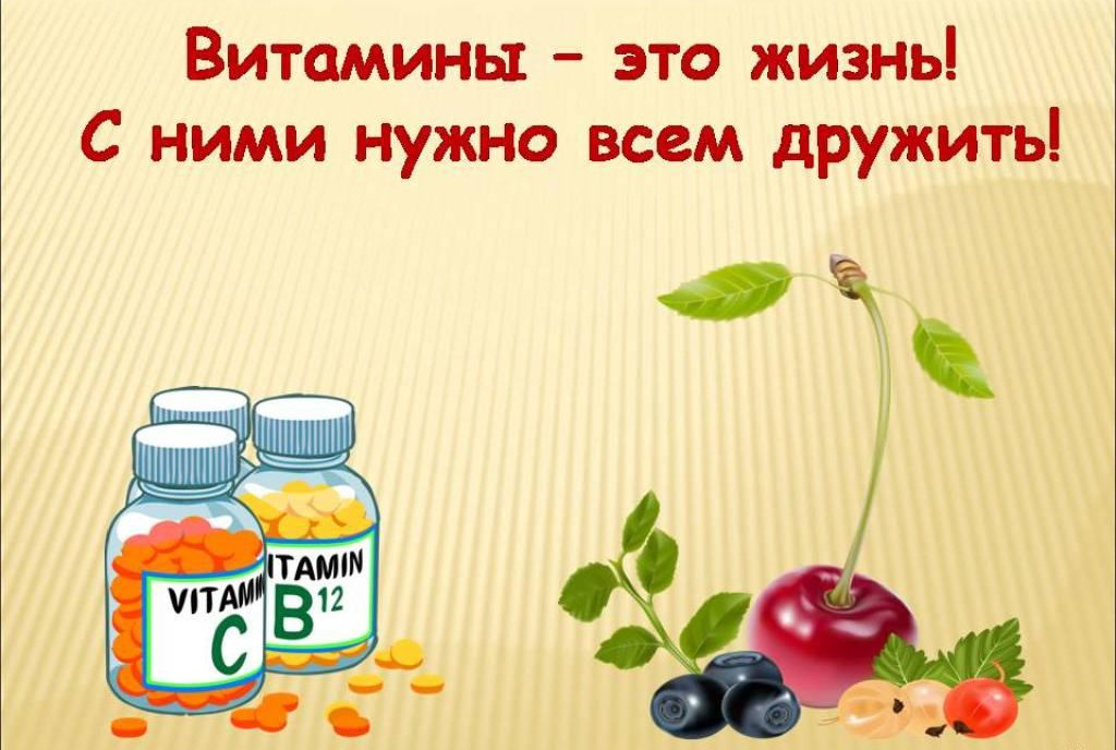 Викторина.«Что нужно знать о витаминах»