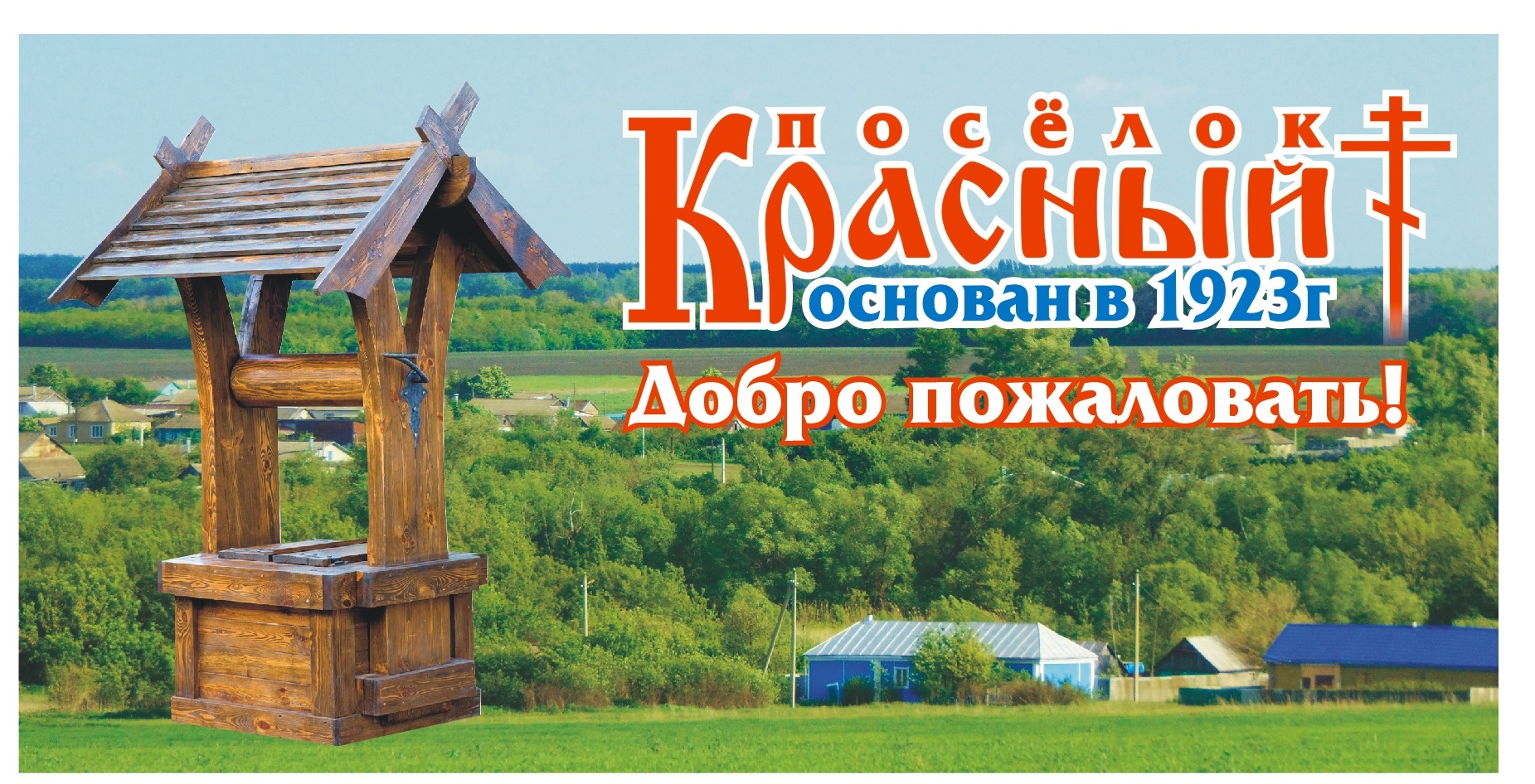 «День села» в поселке Красный