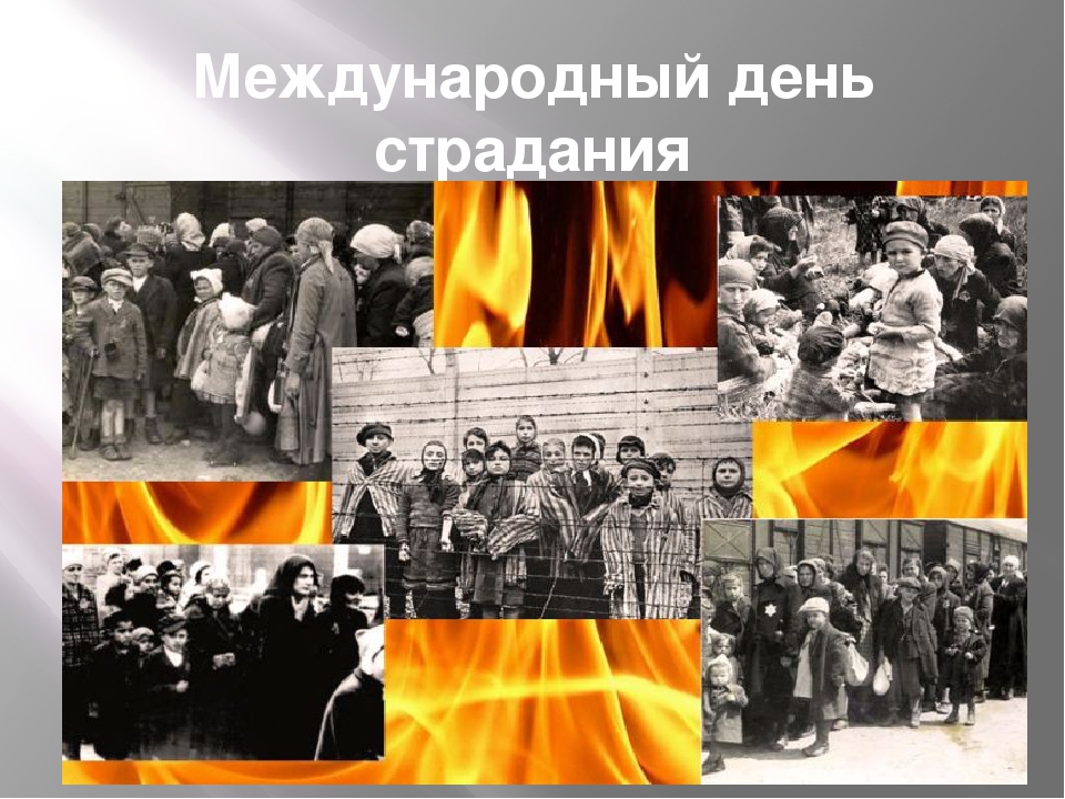 «Холокост, память поколений».