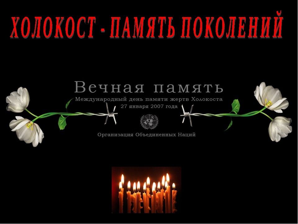 «Холокост,  память поколений».