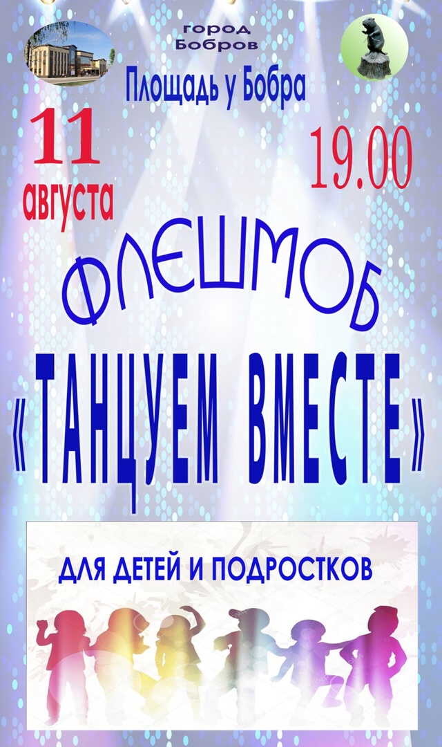 Флешмоб «Танцуем вместе»