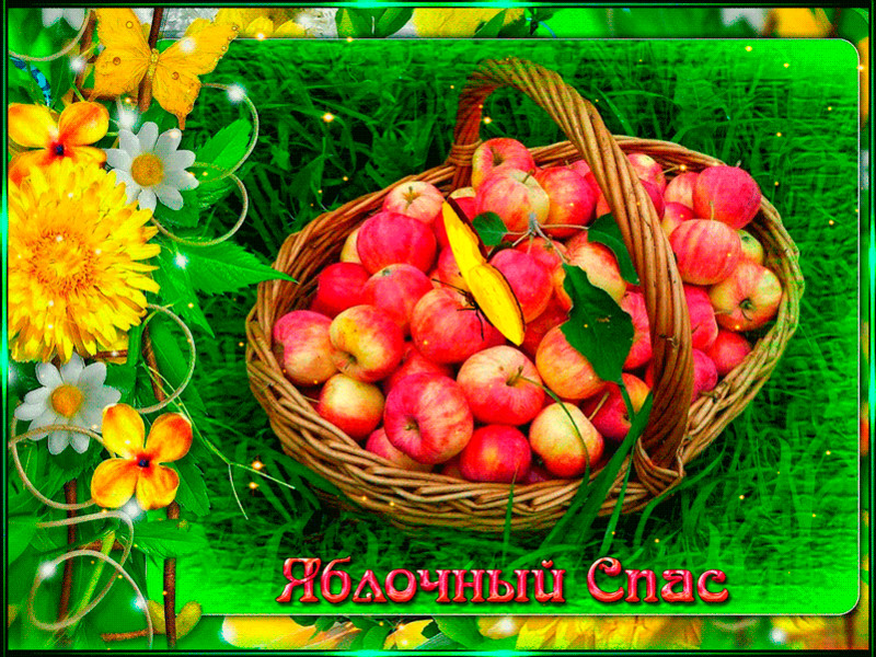 «Яблочный спас»