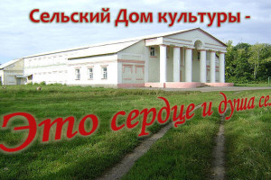 «Жизнь культуре посвящаем».