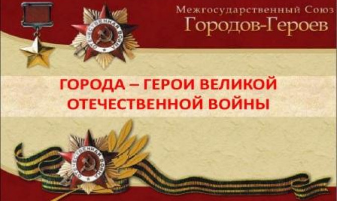 Стояли как солдаты – города Герои