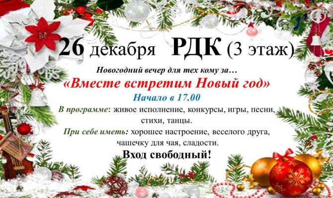 26 декабря в 17:00 состоится Новогодний вечер для тех, кому за... 