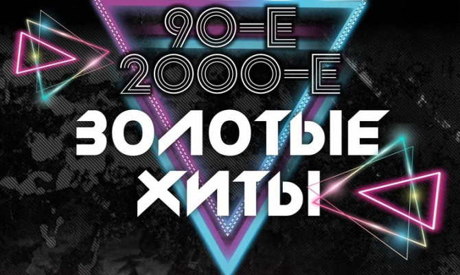 Концерт «ЗОЛОТЫЕ ХИТЫ»