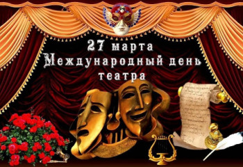 «Театр – особый и прекрасный мир».