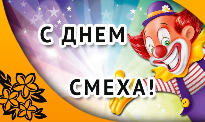 «Смех собирает гостей»