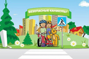 «Безопасные каникулы»