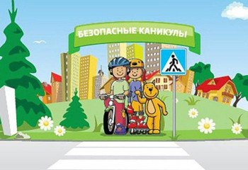 «Безопасные каникулы»
