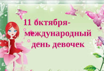 «А где же вы девчонки».