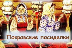 «Девицы-мастерицы».