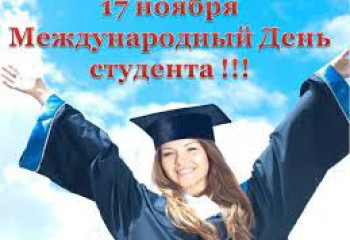 «Студент, это здорово!». 