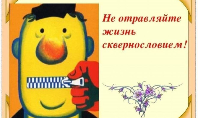 «Вирус сквернословия»