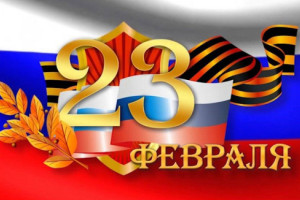 «Поздравляем всех мужчин».