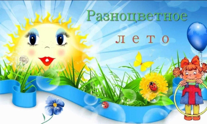 Лето разного цвета