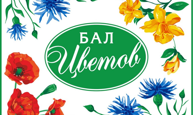 Танцевальный вечер «Бал цветов»