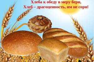 «Хлеб всему голова».