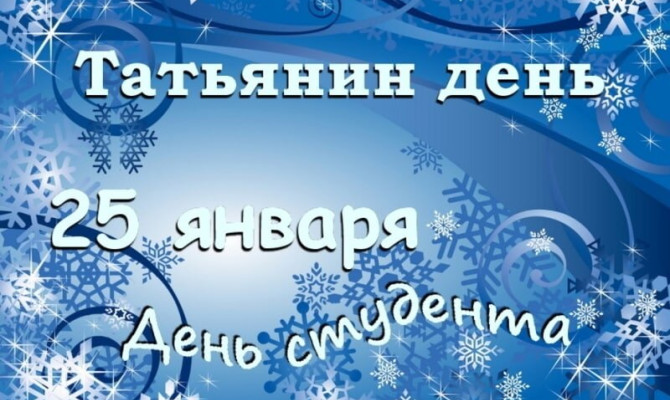  «Сегодня ваш праздник, студенты и Татьяны!»