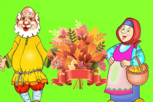 «Бабушка рядышком с дедушкой».