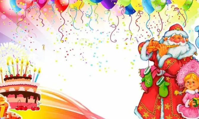  «День рождения Деда Мороза»