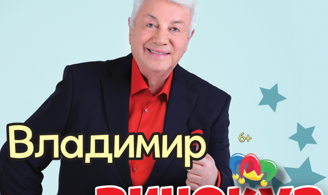 30 мая в 18:00 состоится «Большой юмористический концерт» Владимира Винокура и его Театра пародий в Бобровском РДК