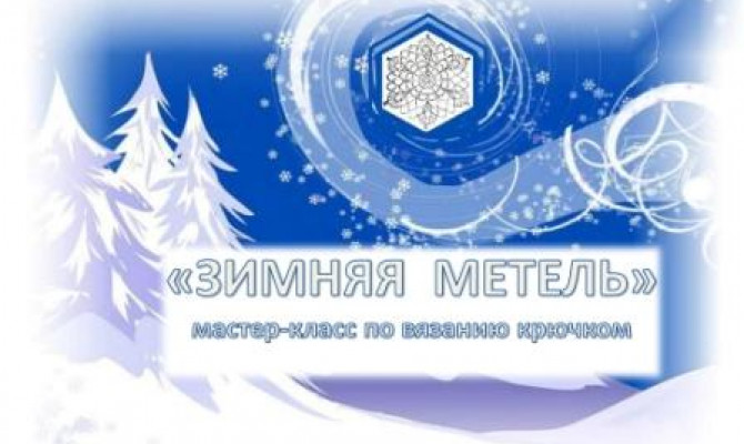 Зимняя метель