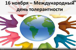 Международный день толерантности (терпимости) 
