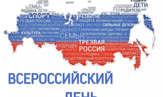 «Трезвый день календаря».