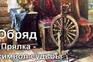 Обряд 