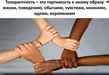 Международный день толерантности (терпимости) 