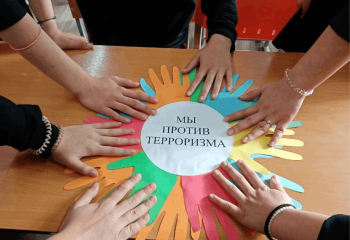 «Мы против терроризма» 