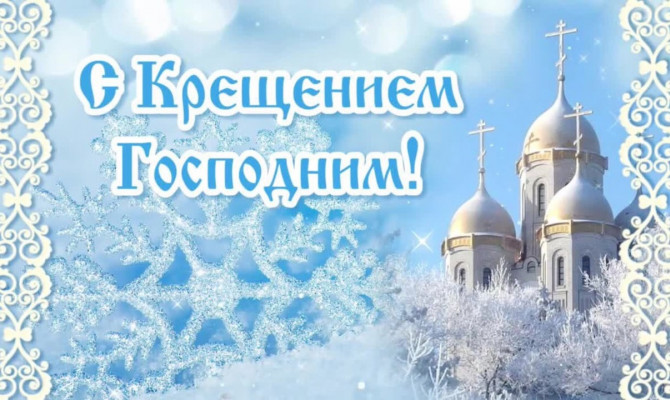 Крещение Господне