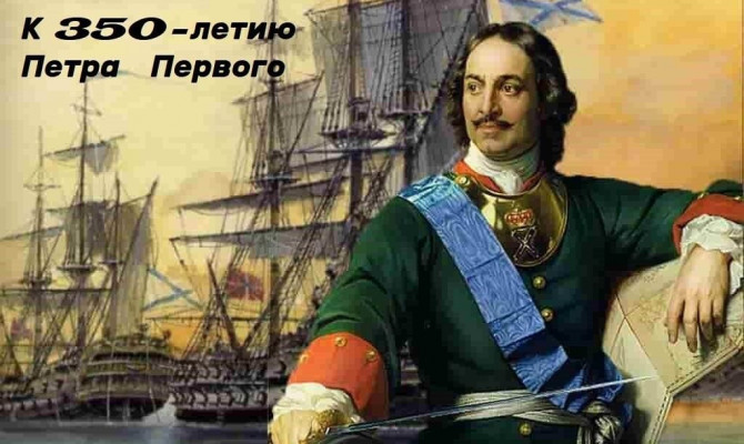 Патриотическая акция к 350-летию Петра |