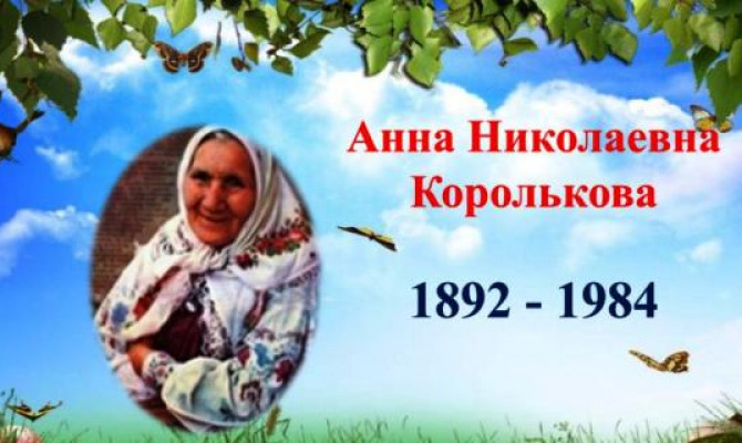 Сказки А.Н.Корольковой 