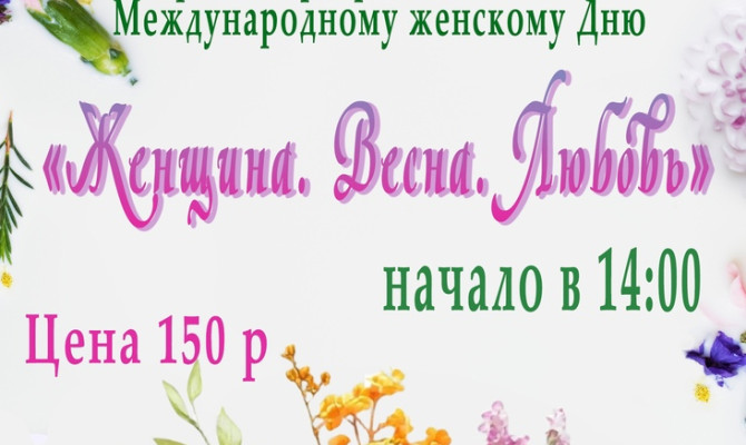 «Женщина. Весна. Любовь!»