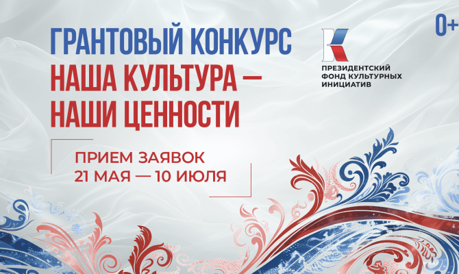 С 21 мая по 10 июля 2025 года пройдет заявочная кампания первого грантового конкурса Президентского фонда культурных инициатив 2026 года